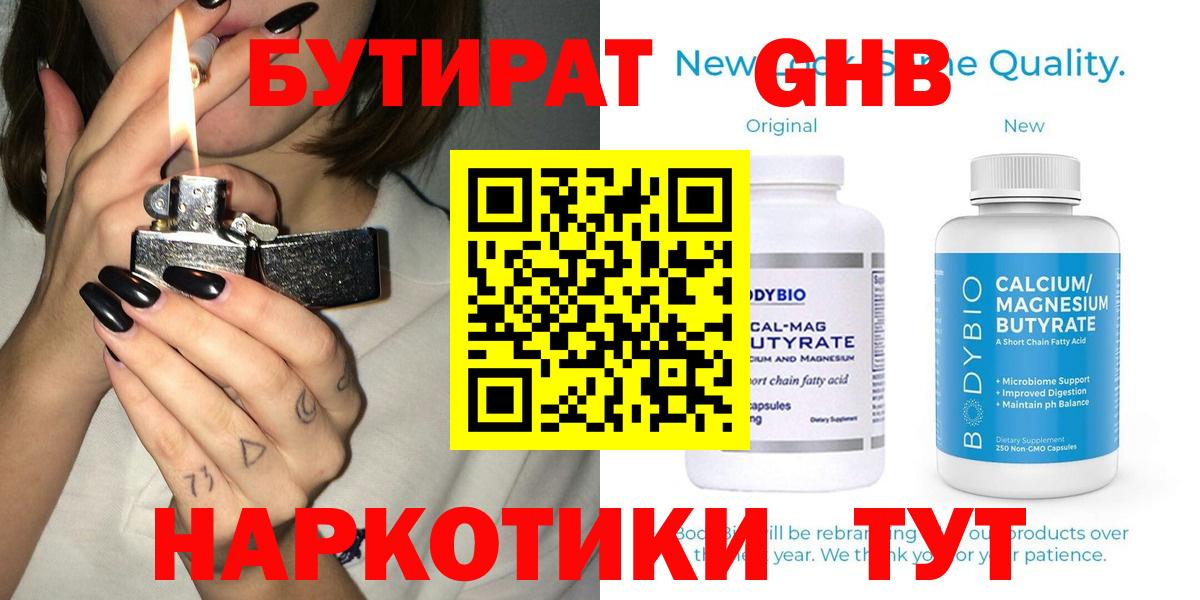 Бутират GHB Курчатов