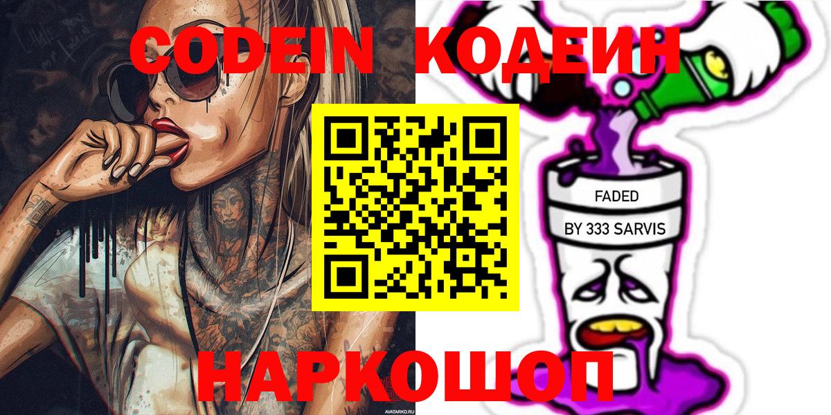 Codein напиток Lean (лин) Курчатов