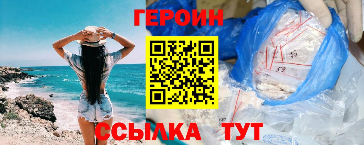 ГЕРОИН Heroin  Вход с VPN  Курчатов 